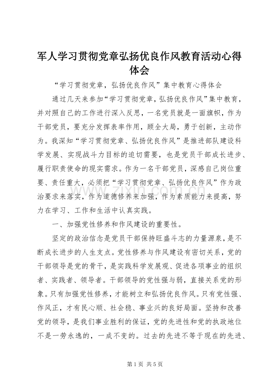 军人学习贯彻党章弘扬优良作风教育活动体会心得3.docx_第1页