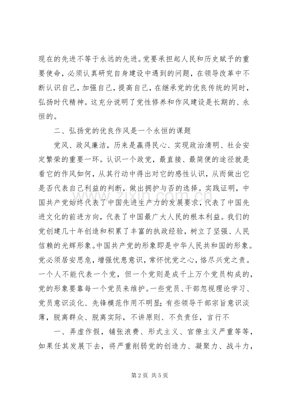 军人学习贯彻党章弘扬优良作风教育活动体会心得3.docx_第2页