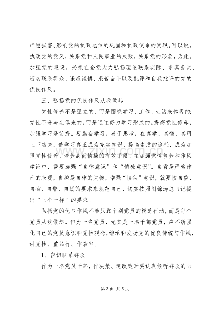 军人学习贯彻党章弘扬优良作风教育活动体会心得3.docx_第3页