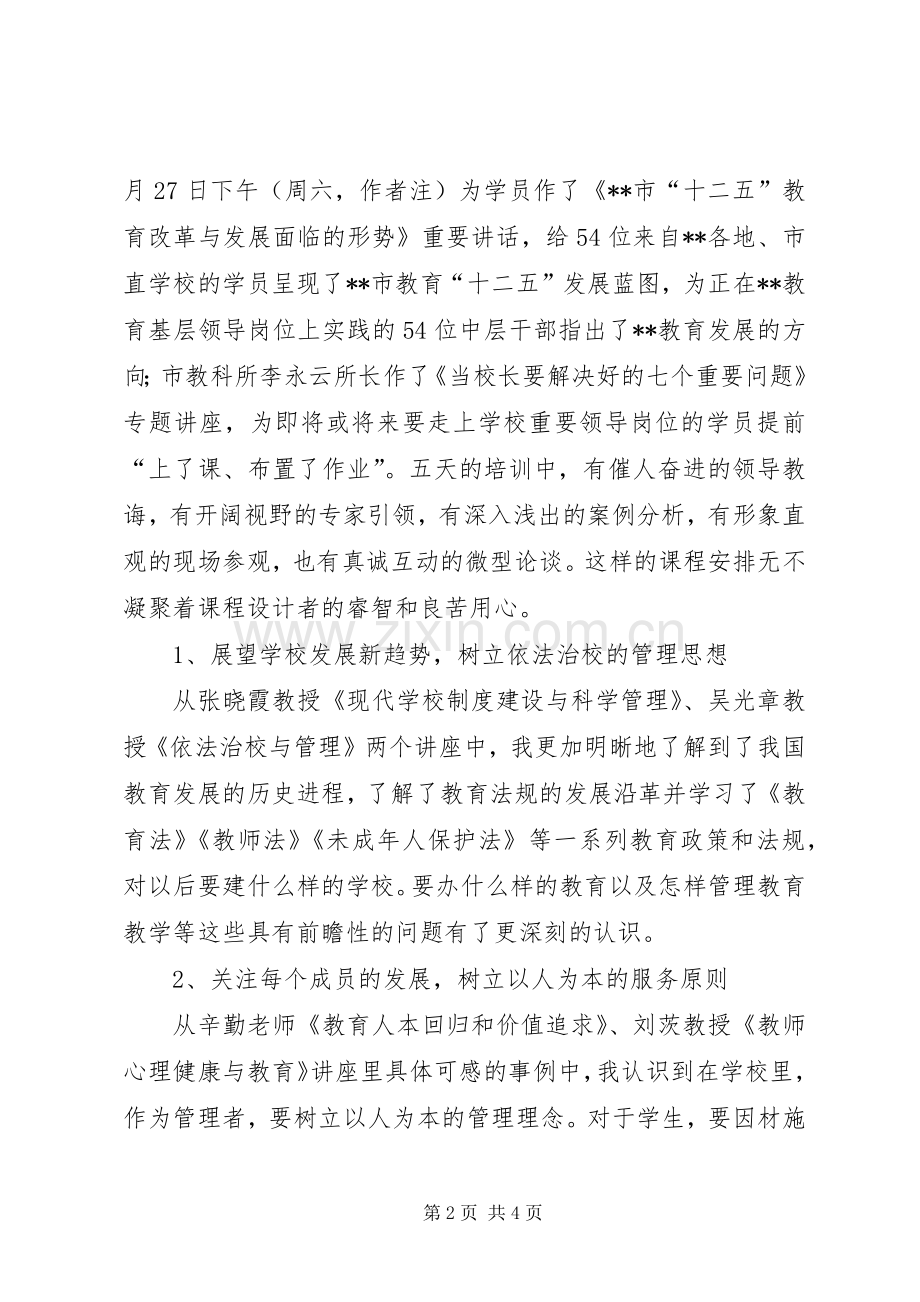 校级后备干部培训体会.docx_第2页