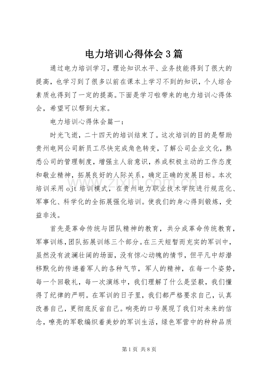 电力培训体会心得3篇.docx_第1页