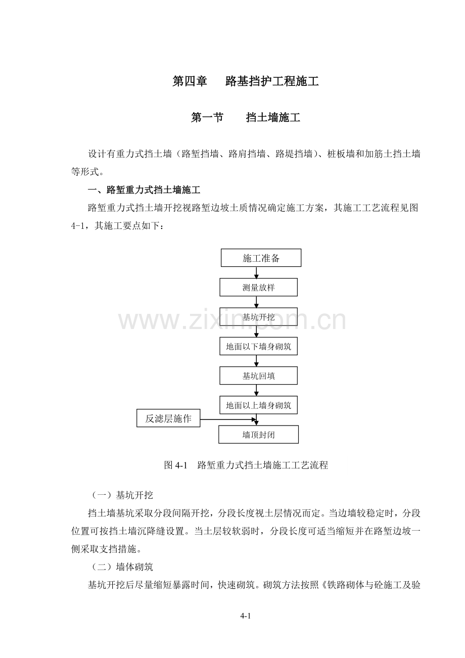 第四章 路基挡护工程施工.doc_第1页