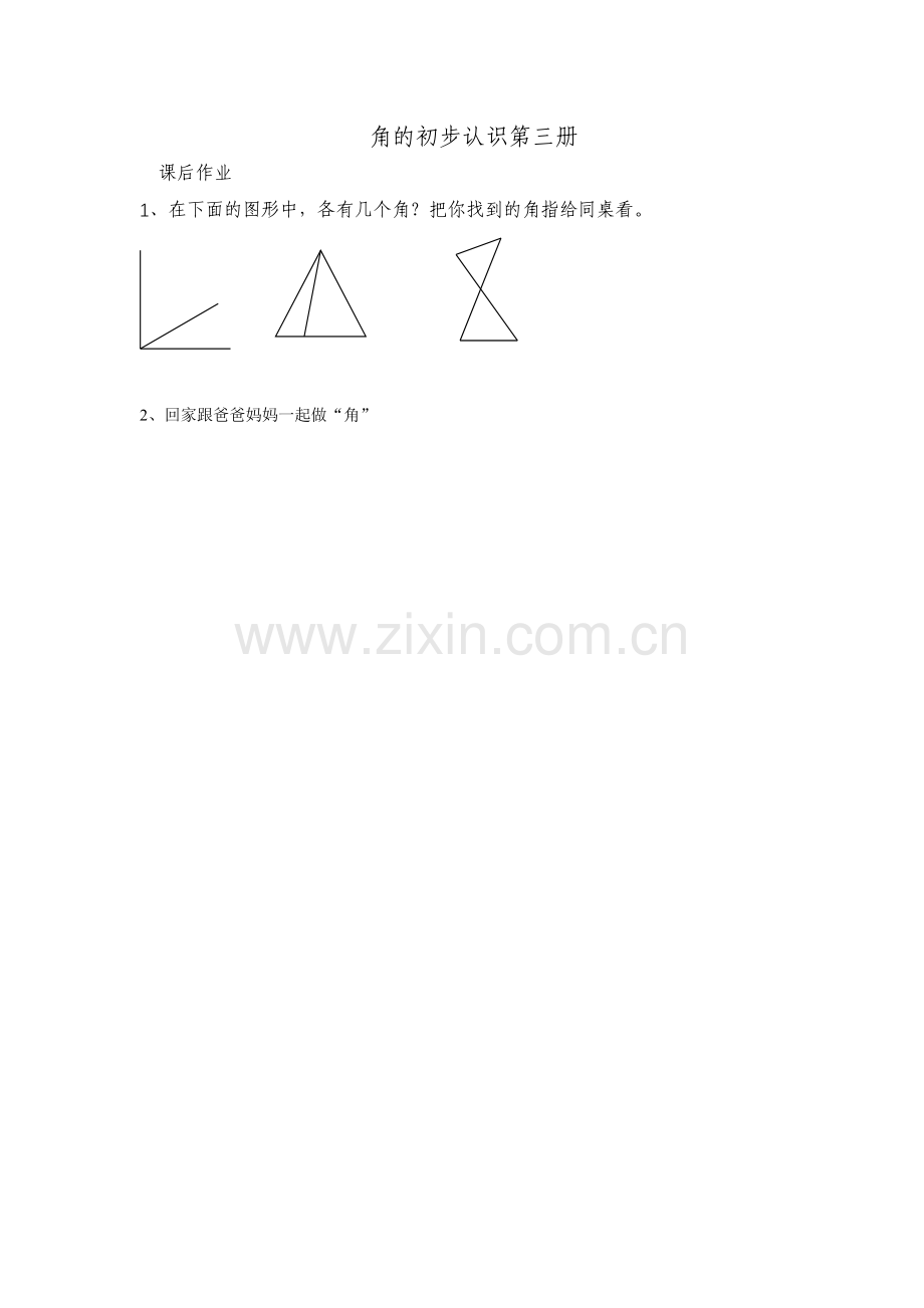 小学数学人教二年级角的初步认识第三册课后作业.docx_第1页