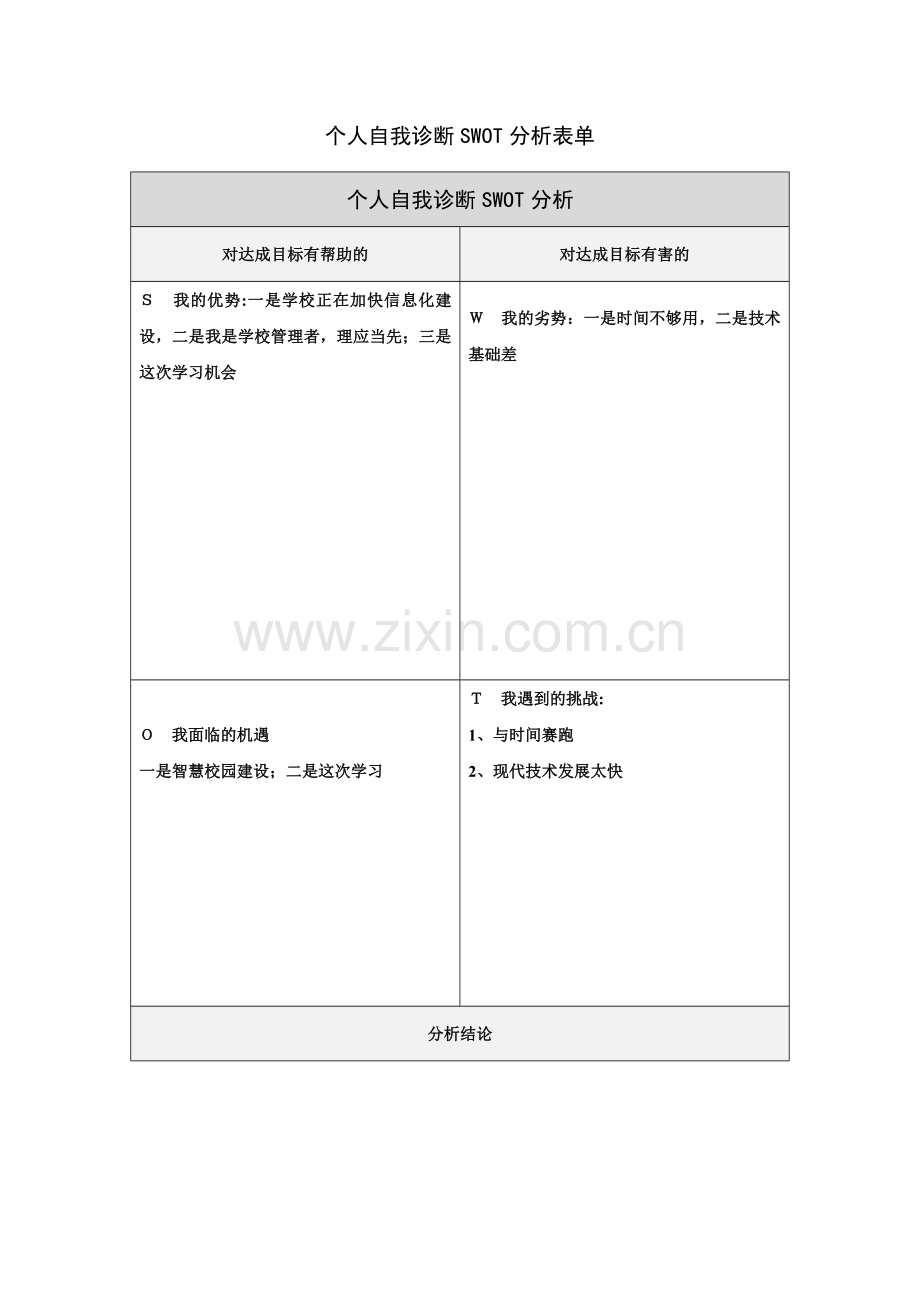 周汉平个人自我诊断SWOT分析表.doc_第1页