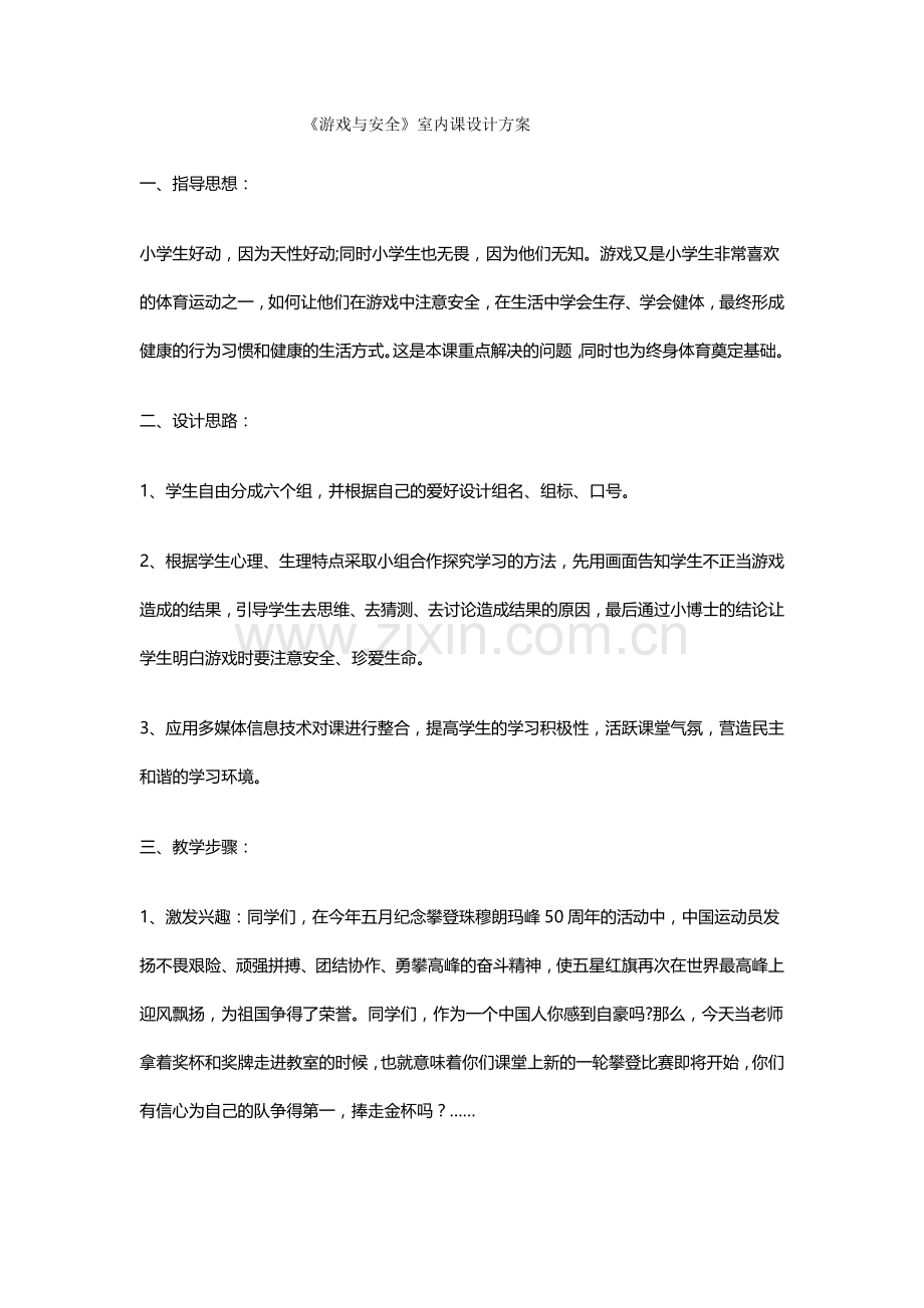 教案游戏与安全.docx_第1页