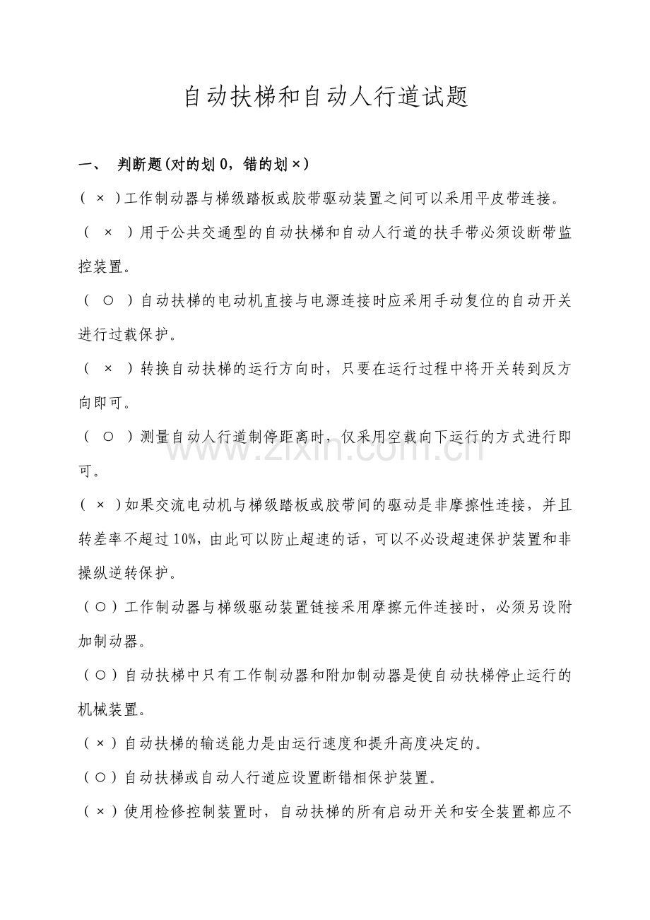 自动扶梯和自动人行道试题111.doc_第1页