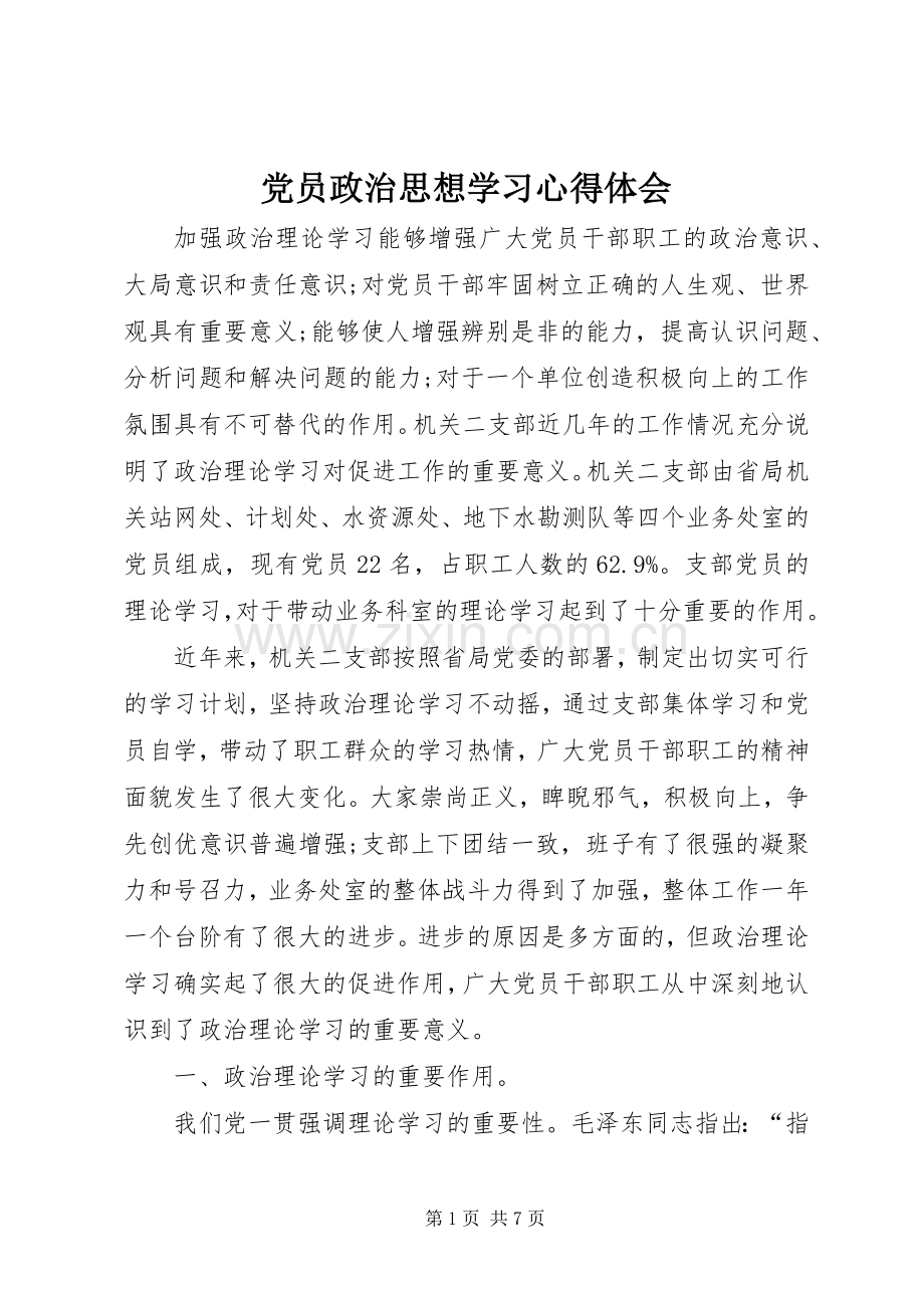 党员政治思想学习体会心得.docx_第1页