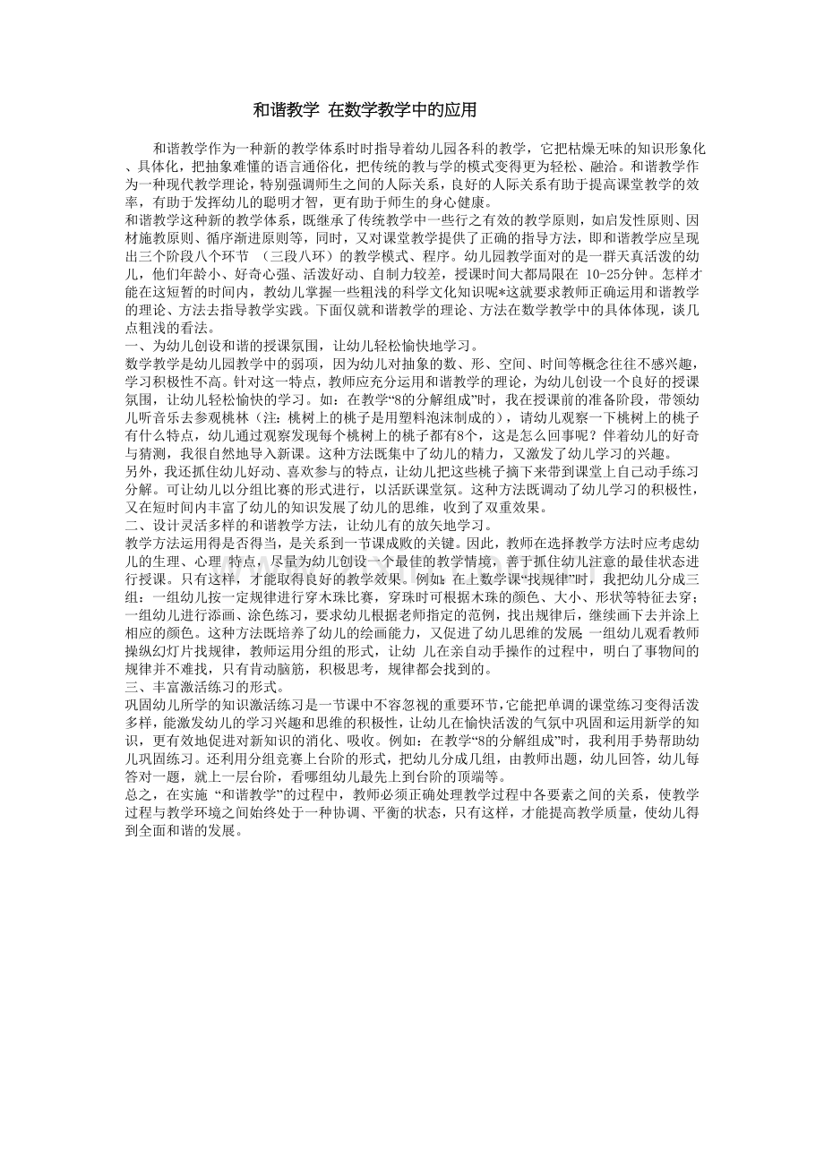 和谐教学在数学教学中的应用.doc_第1页