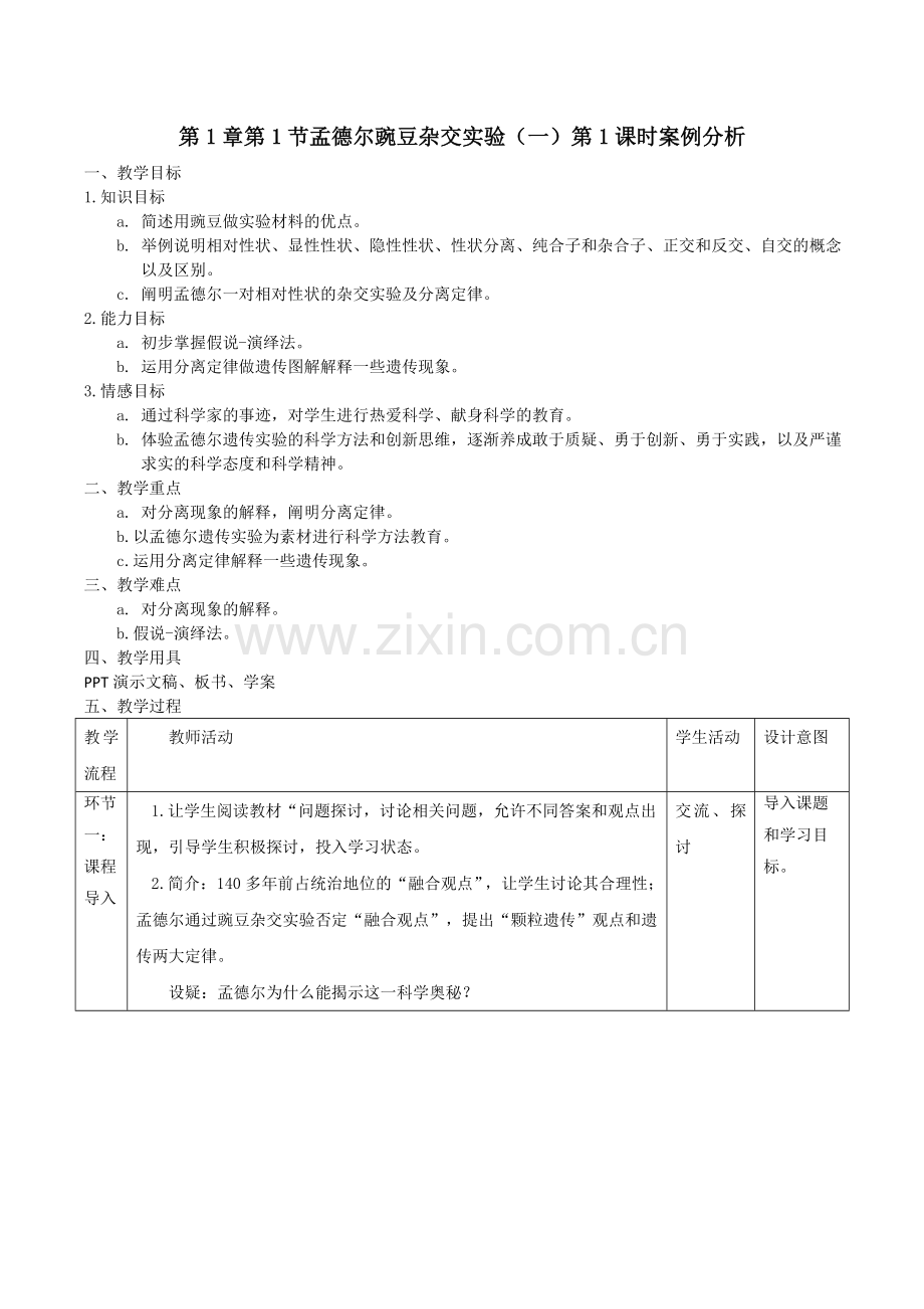 孟德尔豌豆杂交实验一教学案例.doc_第1页