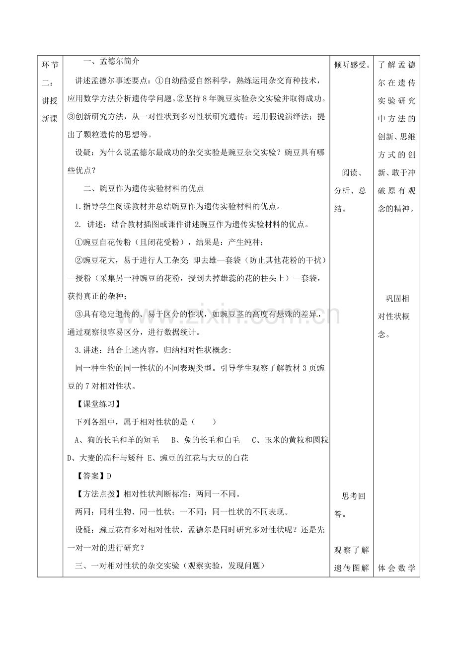 孟德尔豌豆杂交实验一教学案例.doc_第2页