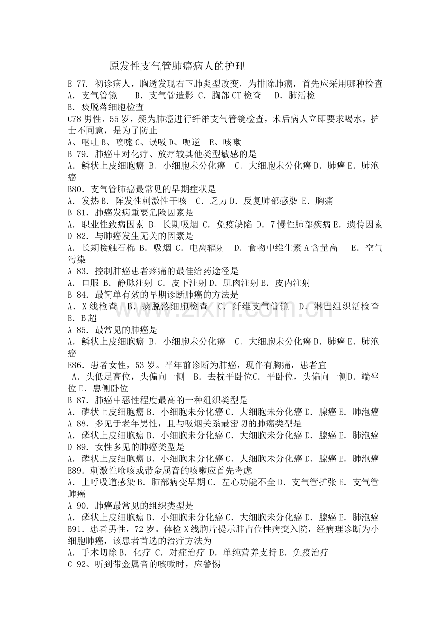 原发性支气管肺癌病人的护理.doc_第1页