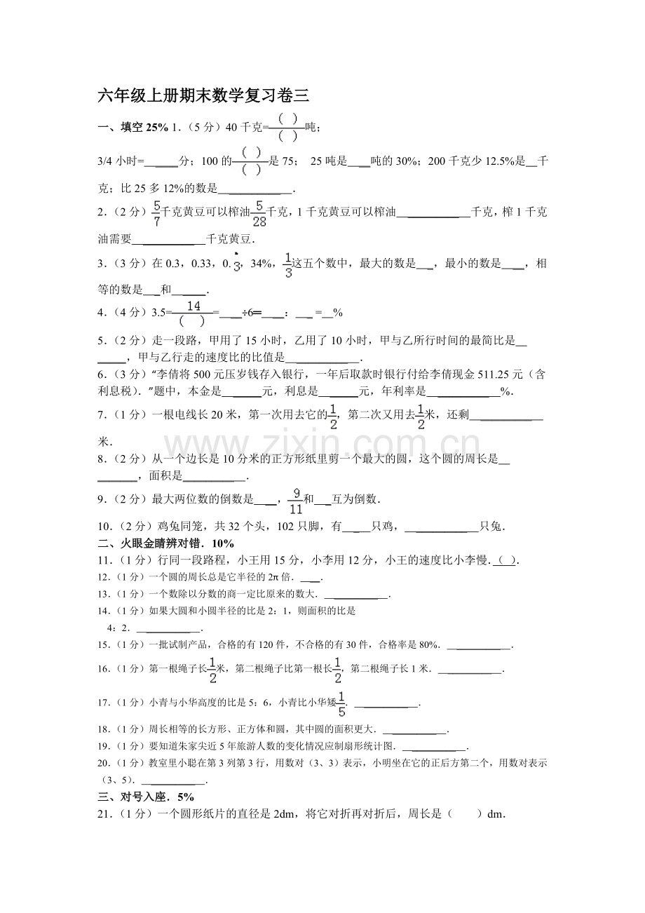 六年级上册期末数学复习卷三.doc_第1页