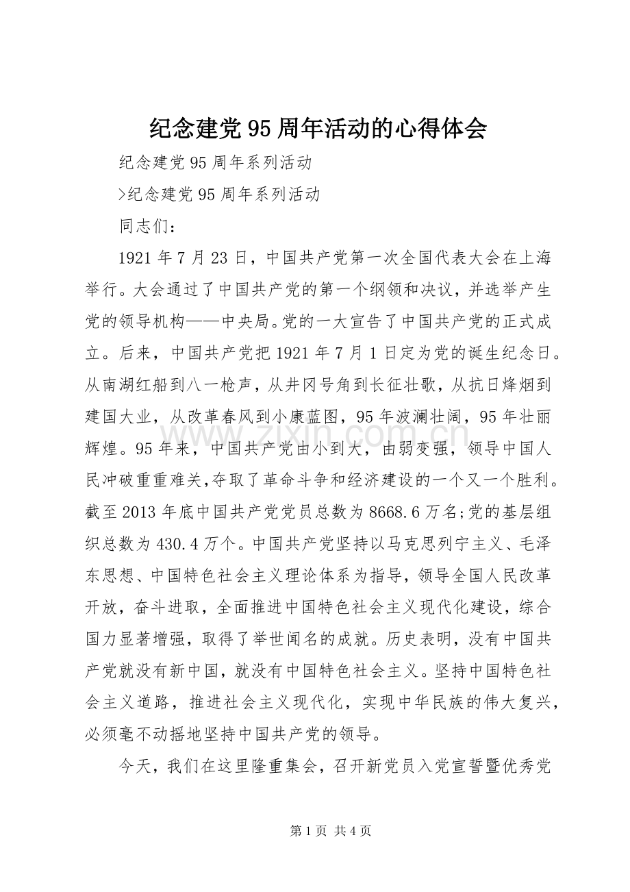 纪念建党95周年活动的体会心得.docx_第1页