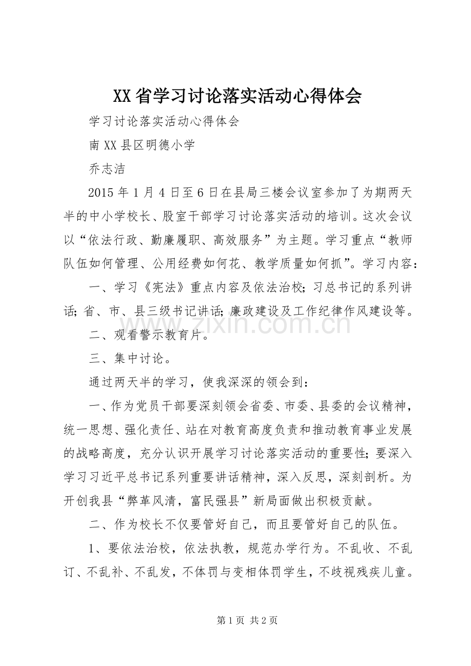 XX省学习讨论落实活动体会心得.docx_第1页