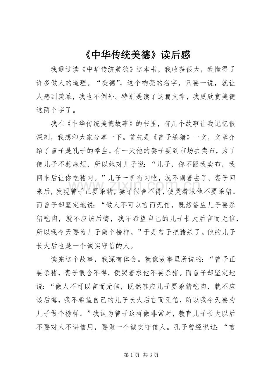 《中华传统美德》读后心得.docx_第1页