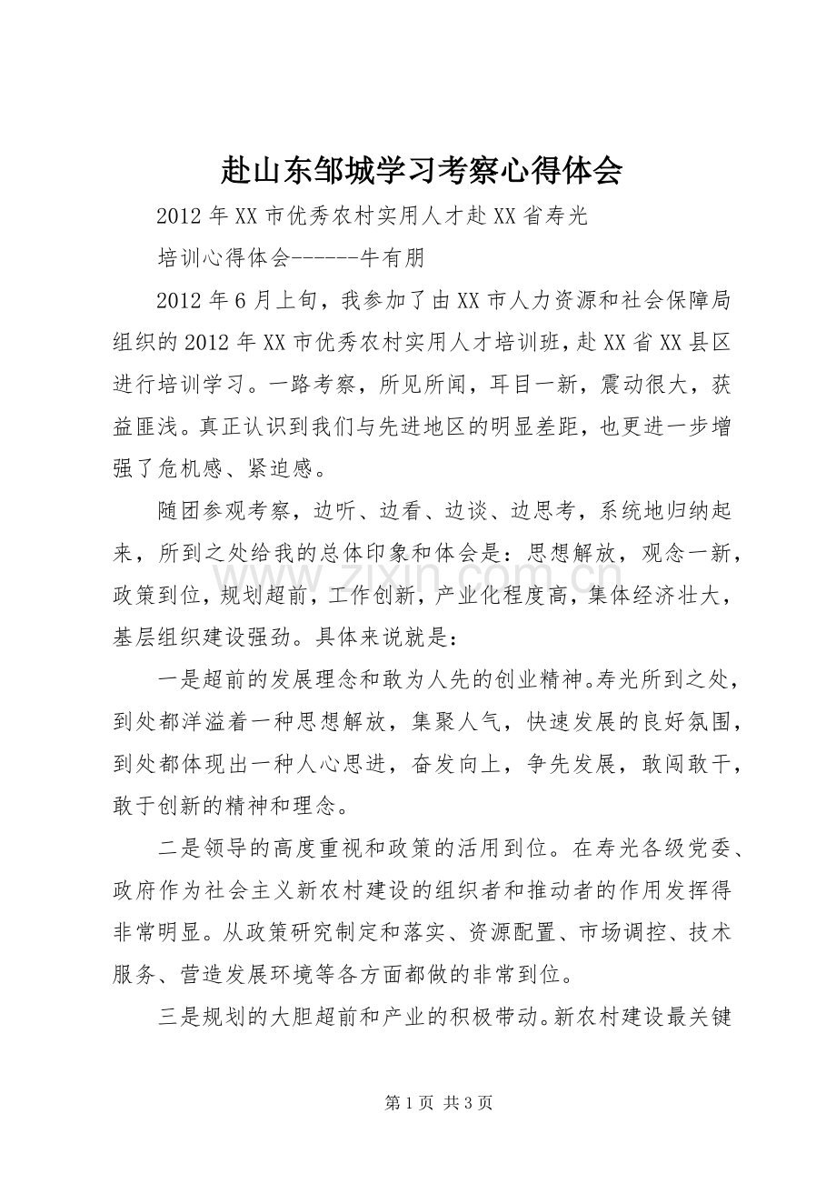 赴山东邹城学习考察体会心得.docx_第1页