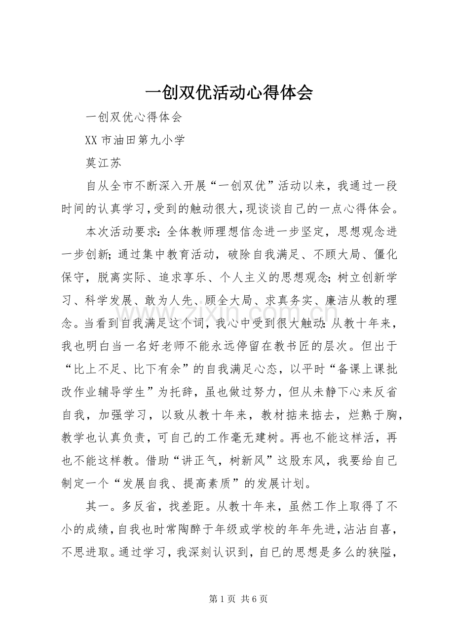 一创双优活动体会心得.docx_第1页