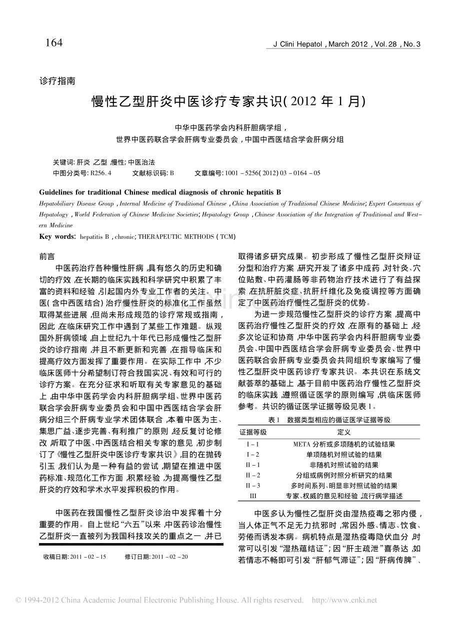 慢性乙型肝炎中医诊疗专家共识(2012年1月).pdf_第1页