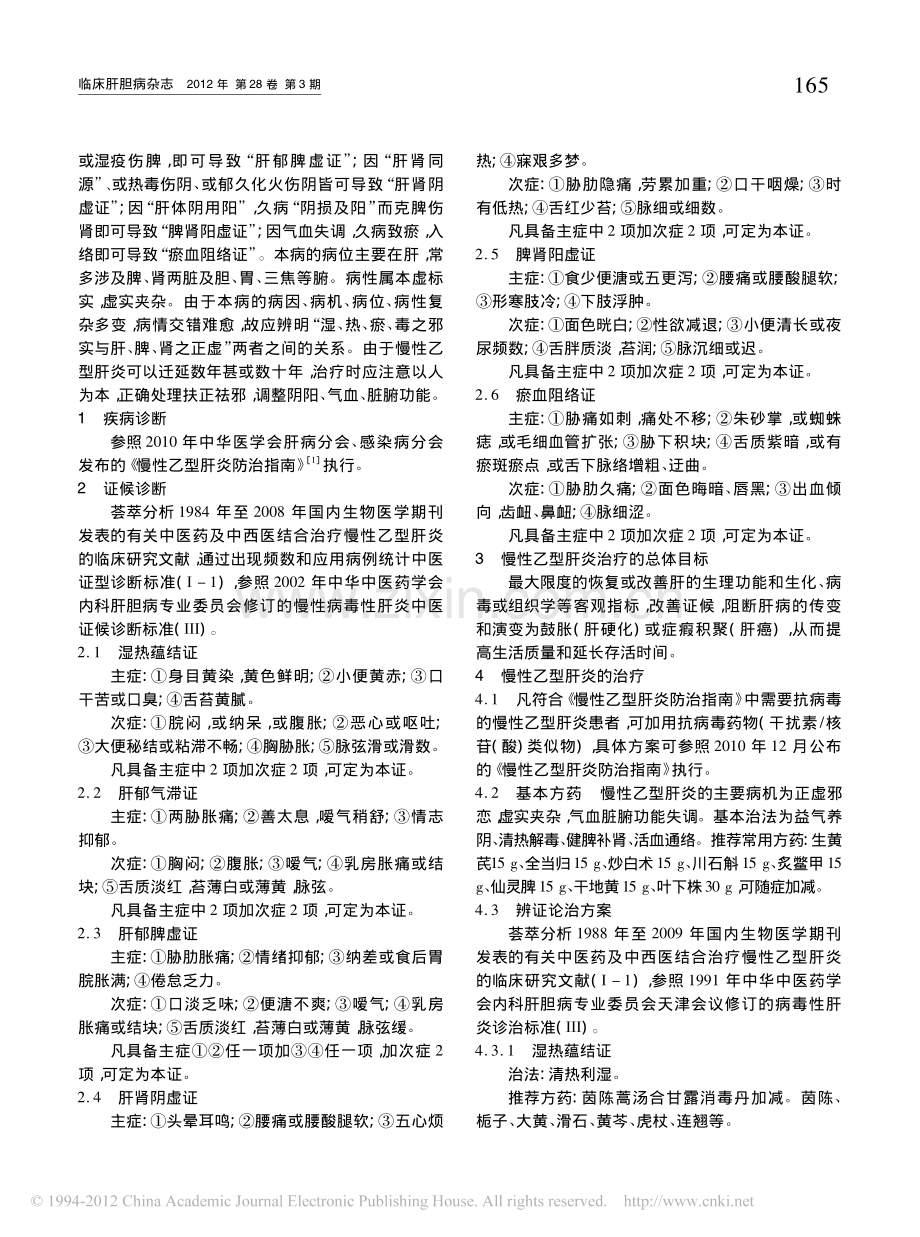 慢性乙型肝炎中医诊疗专家共识(2012年1月).pdf_第2页