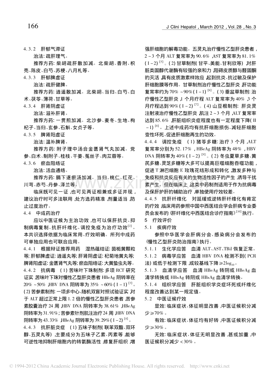 慢性乙型肝炎中医诊疗专家共识(2012年1月).pdf_第3页