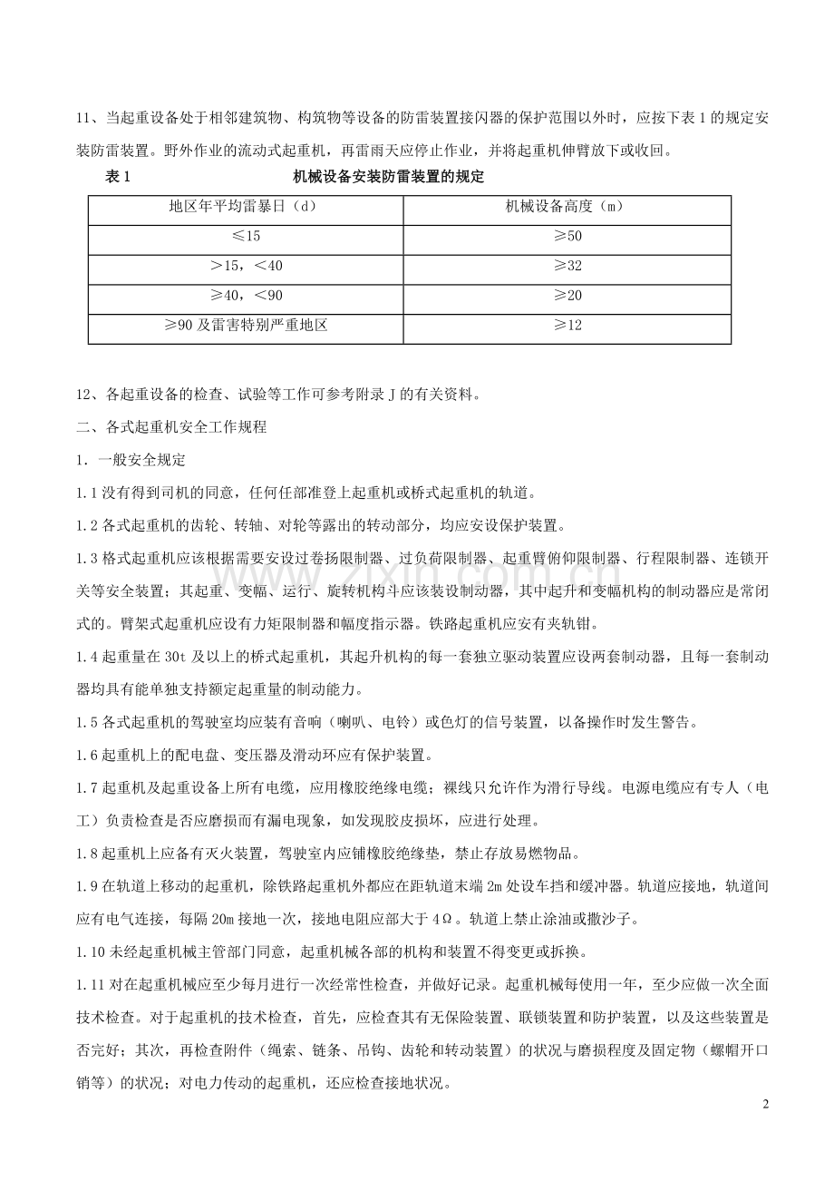 起重吊装作业安全技术措施2014.doc_第2页