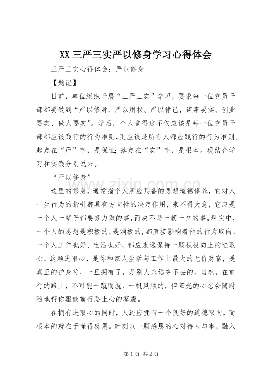 XX三严三实严以修身学习体会心得.docx_第1页