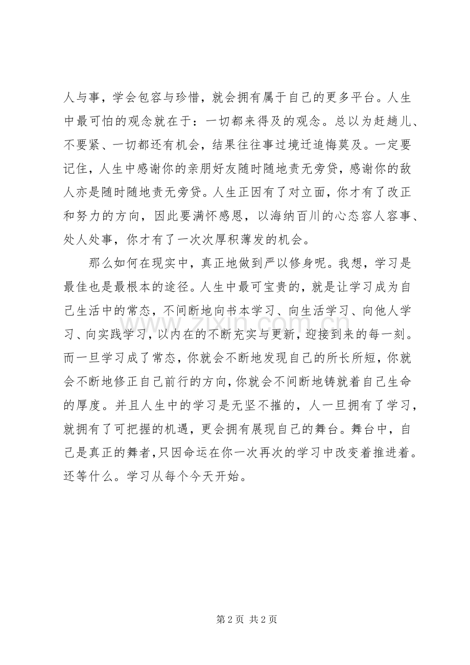 XX三严三实严以修身学习体会心得.docx_第2页