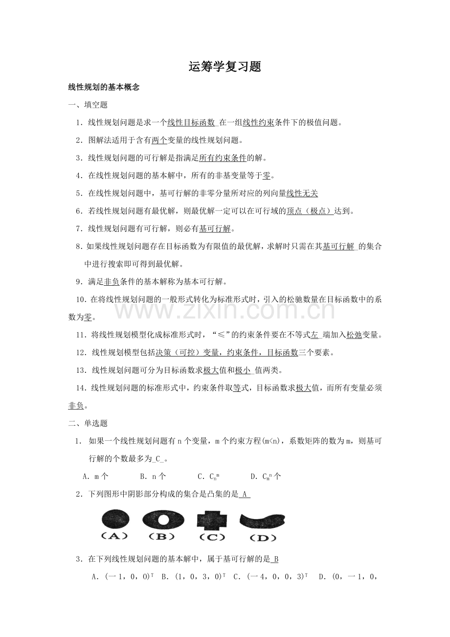 运筹学复习题2013.doc_第1页