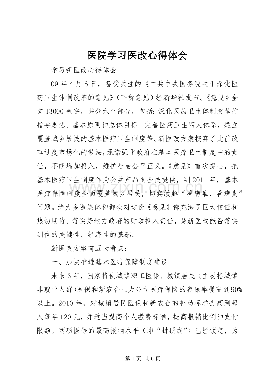 医院学习医改体会心得.docx_第1页