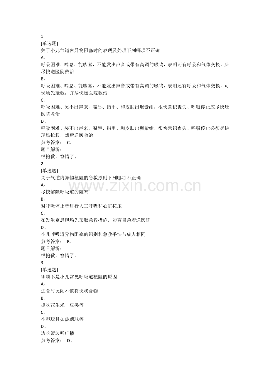 关爱生命-急救与自救技能习题4.docx_第1页