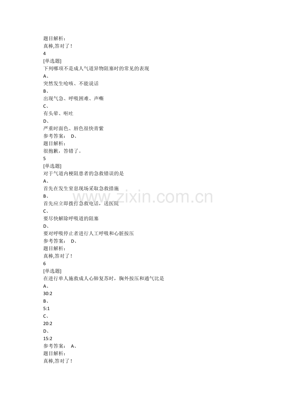 关爱生命-急救与自救技能习题4.docx_第2页