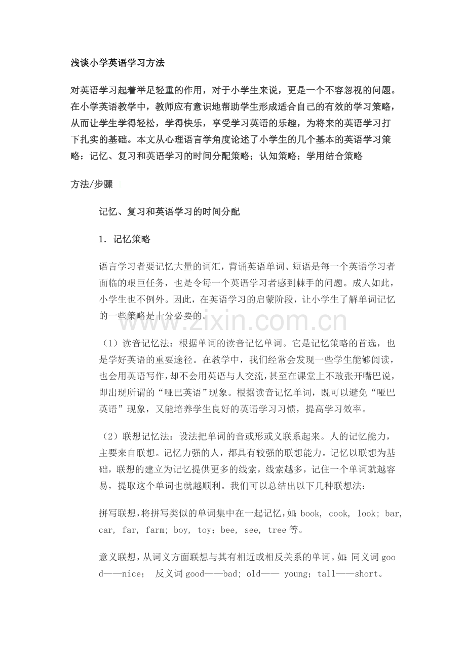 浅谈小学英语学习方法.doc_第1页