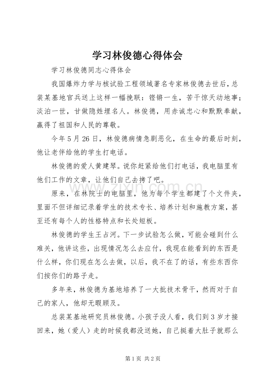 学习林俊德体会心得.docx_第1页