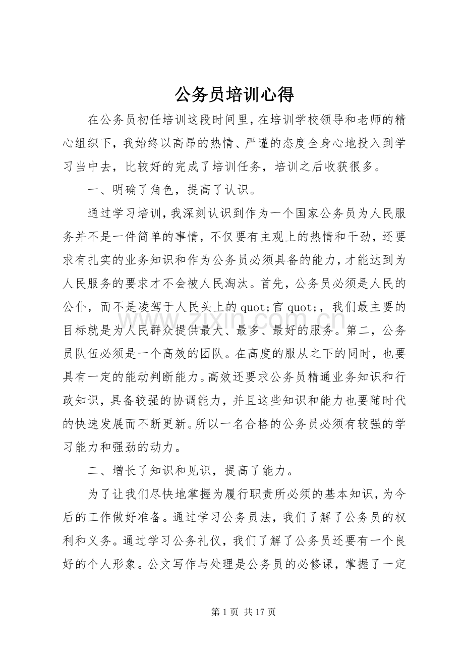 公务员培训心得.docx_第1页