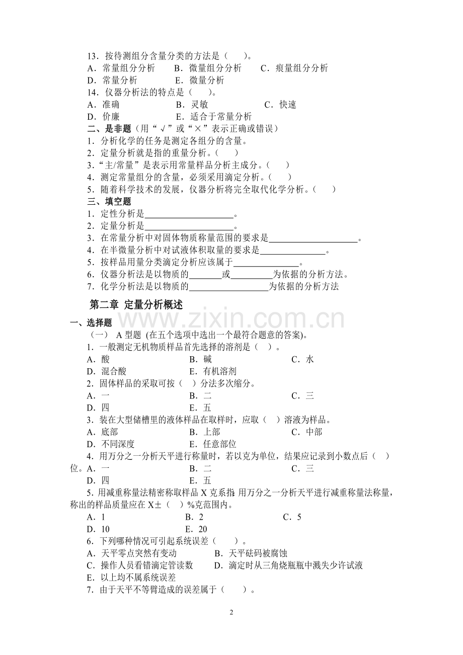 大学分析化学习题集.doc_第2页