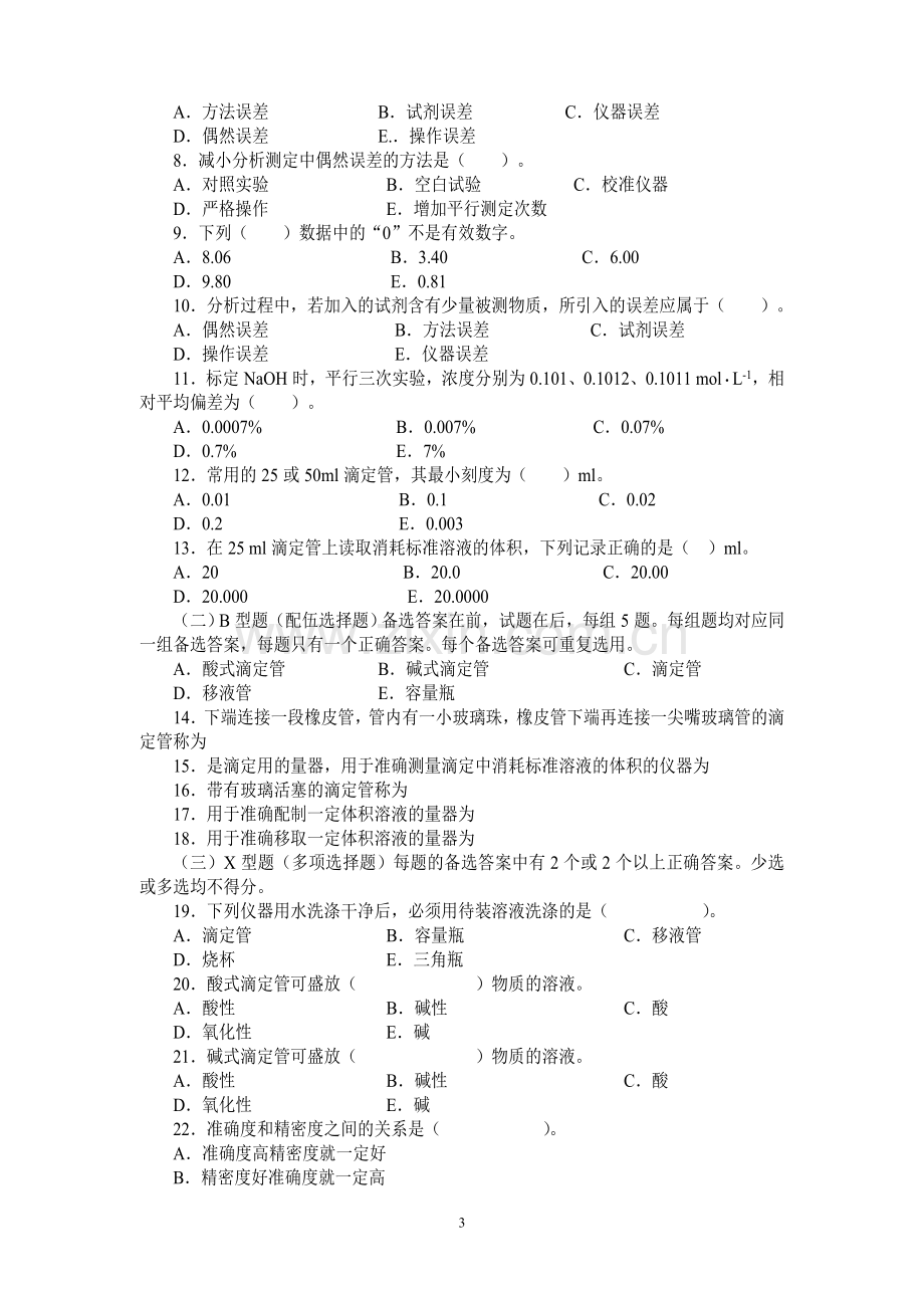 大学分析化学习题集.doc_第3页