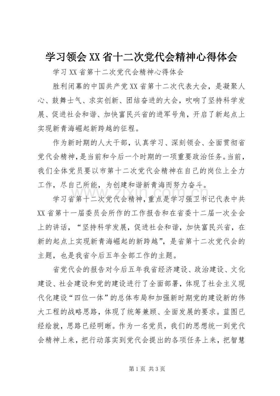 学习领会XX省十二次党代会精神体会心得.docx_第1页