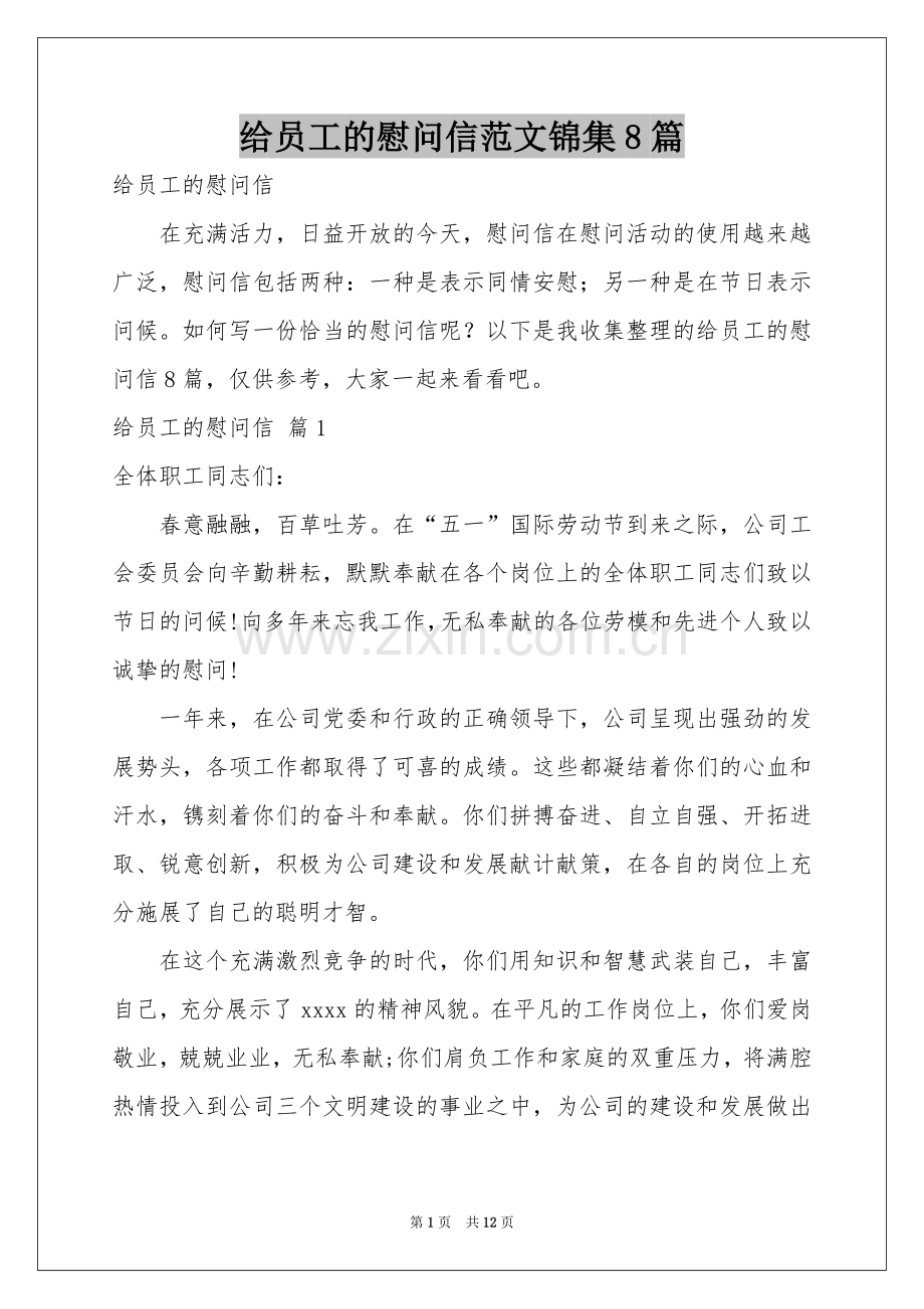 给员工的慰问信范本锦集8篇.docx_第1页