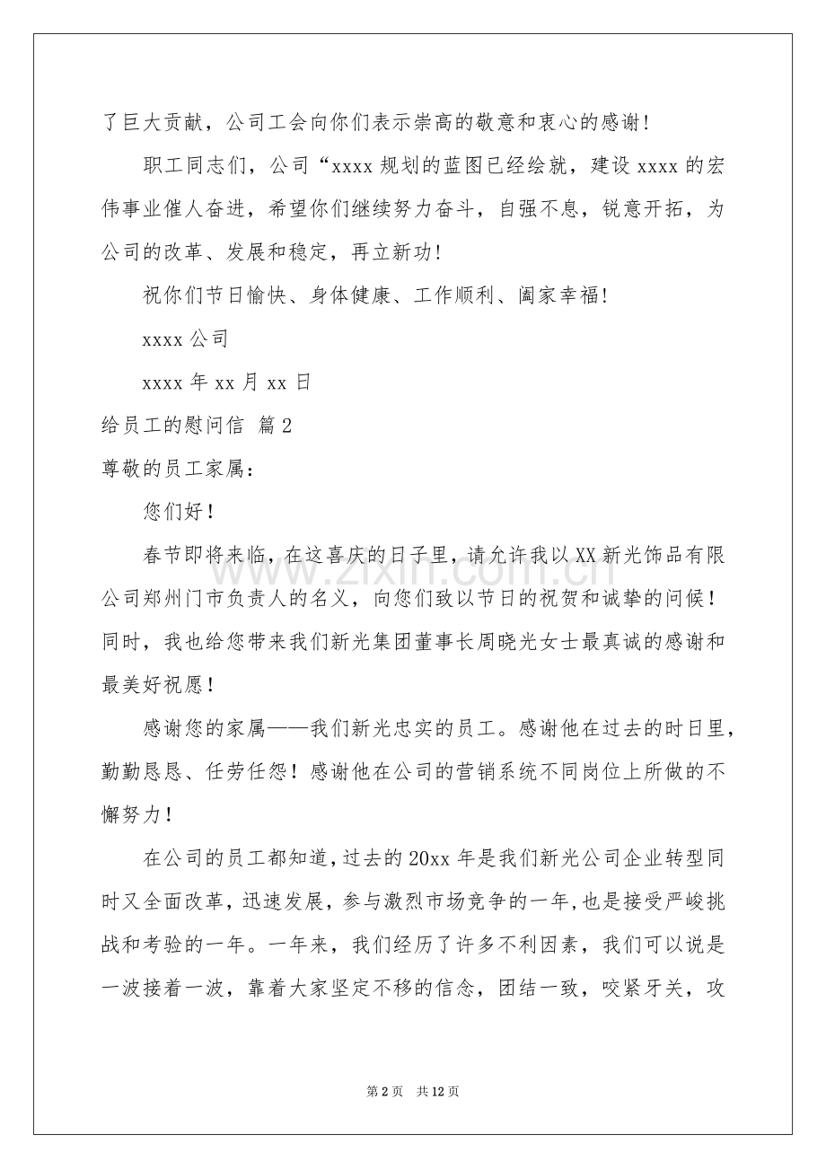 给员工的慰问信范本锦集8篇.docx_第2页