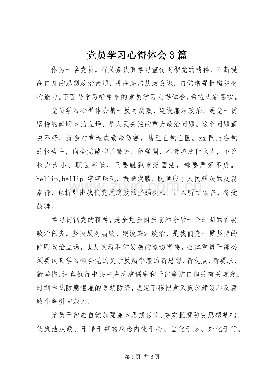 党员学习体会心得3篇.docx_第1页