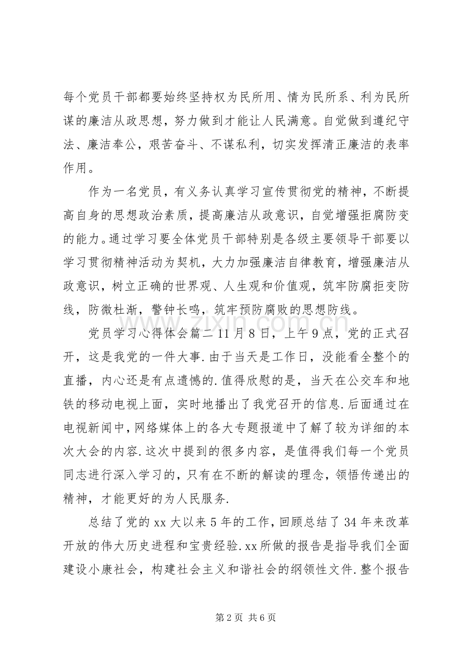 党员学习体会心得3篇.docx_第2页