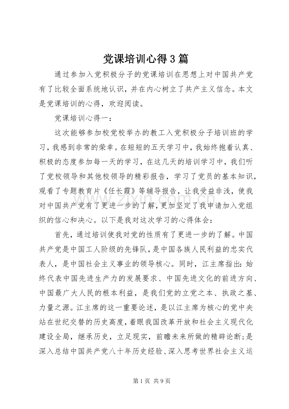 党课培训心得3篇.docx_第1页