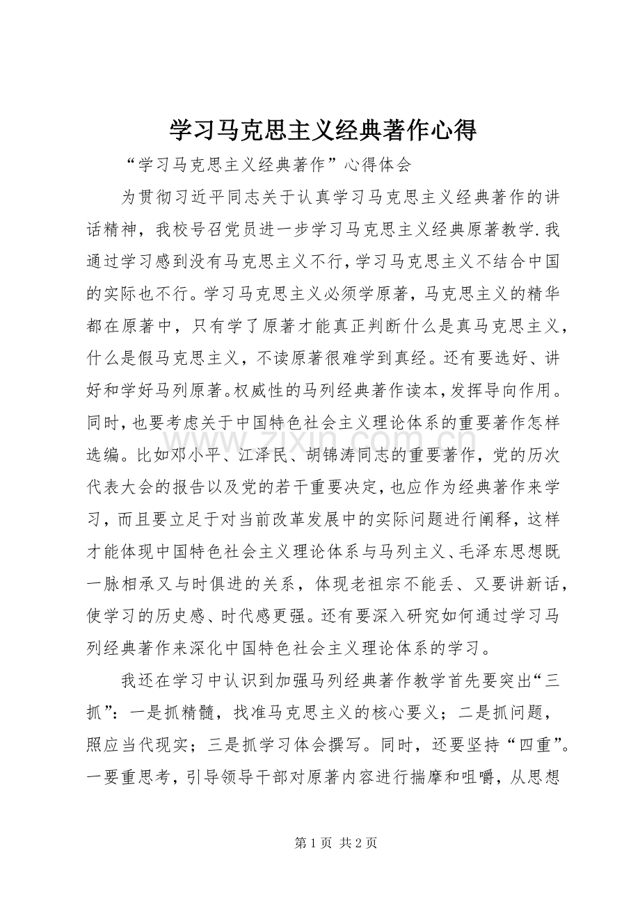 学习马克思主义经典著作心得.docx_第1页