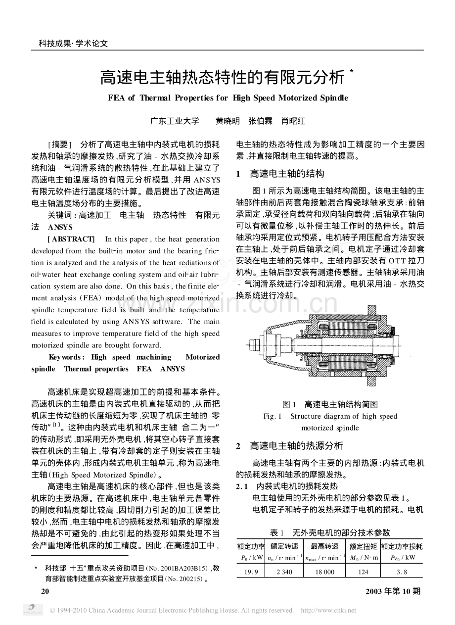 高速电主轴热态特性的有限元分析.pdf_第1页