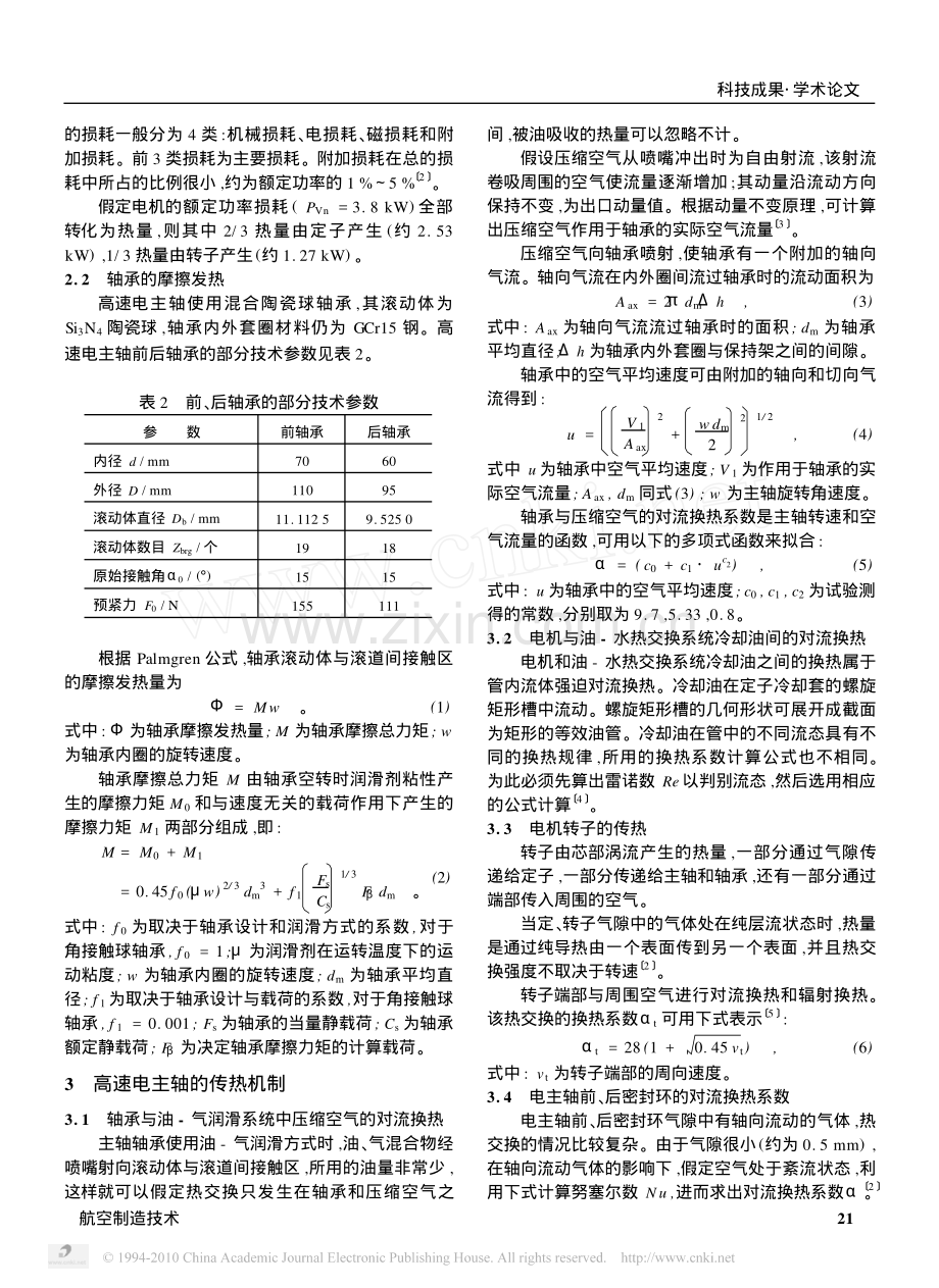 高速电主轴热态特性的有限元分析.pdf_第2页