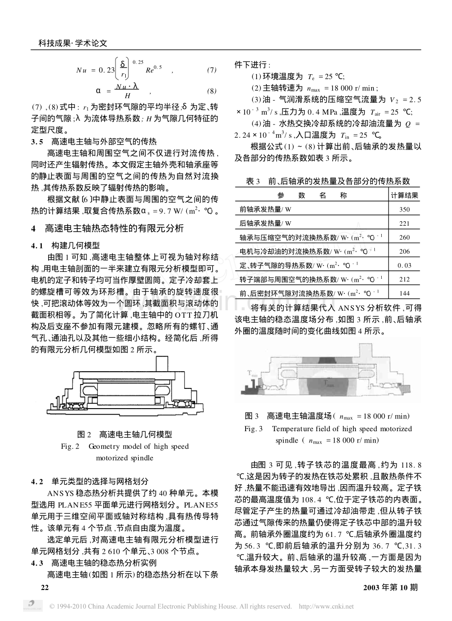 高速电主轴热态特性的有限元分析.pdf_第3页