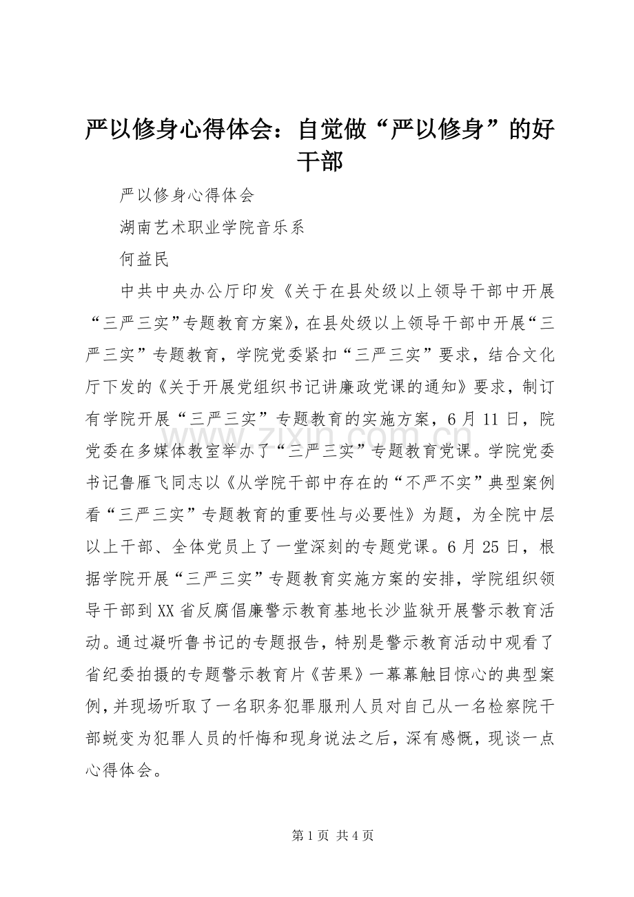 严以修身体会心得：自觉做“严以修身”的好干部.docx_第1页