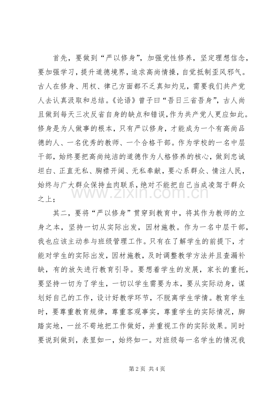 严以修身体会心得：自觉做“严以修身”的好干部.docx_第2页