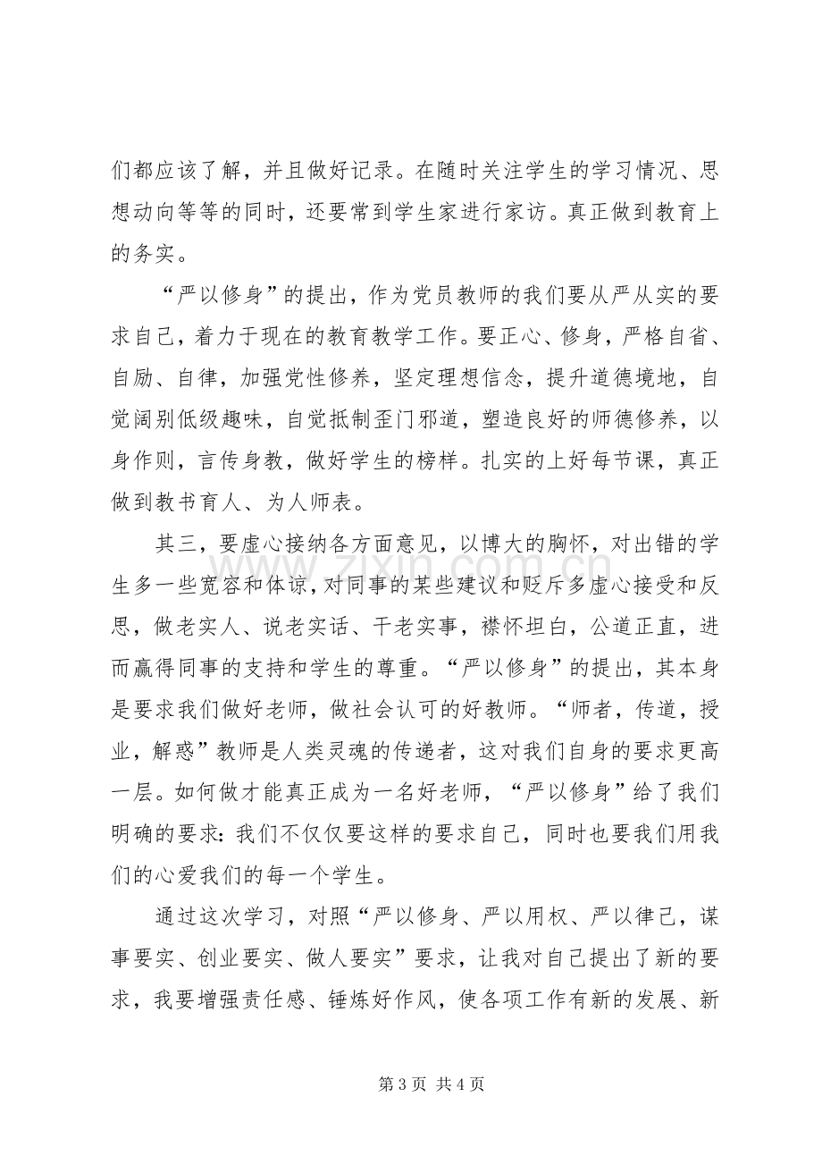 严以修身体会心得：自觉做“严以修身”的好干部.docx_第3页