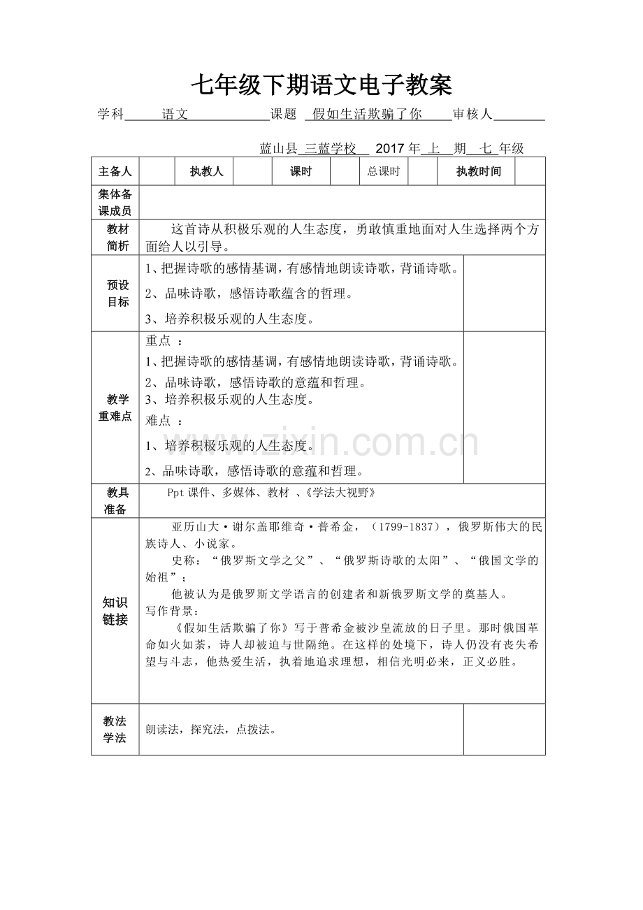 (部编)初中语文人教七年级下册假如生活欺骗了你.doc_第1页